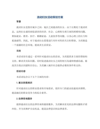 流动妇女活动策划方案