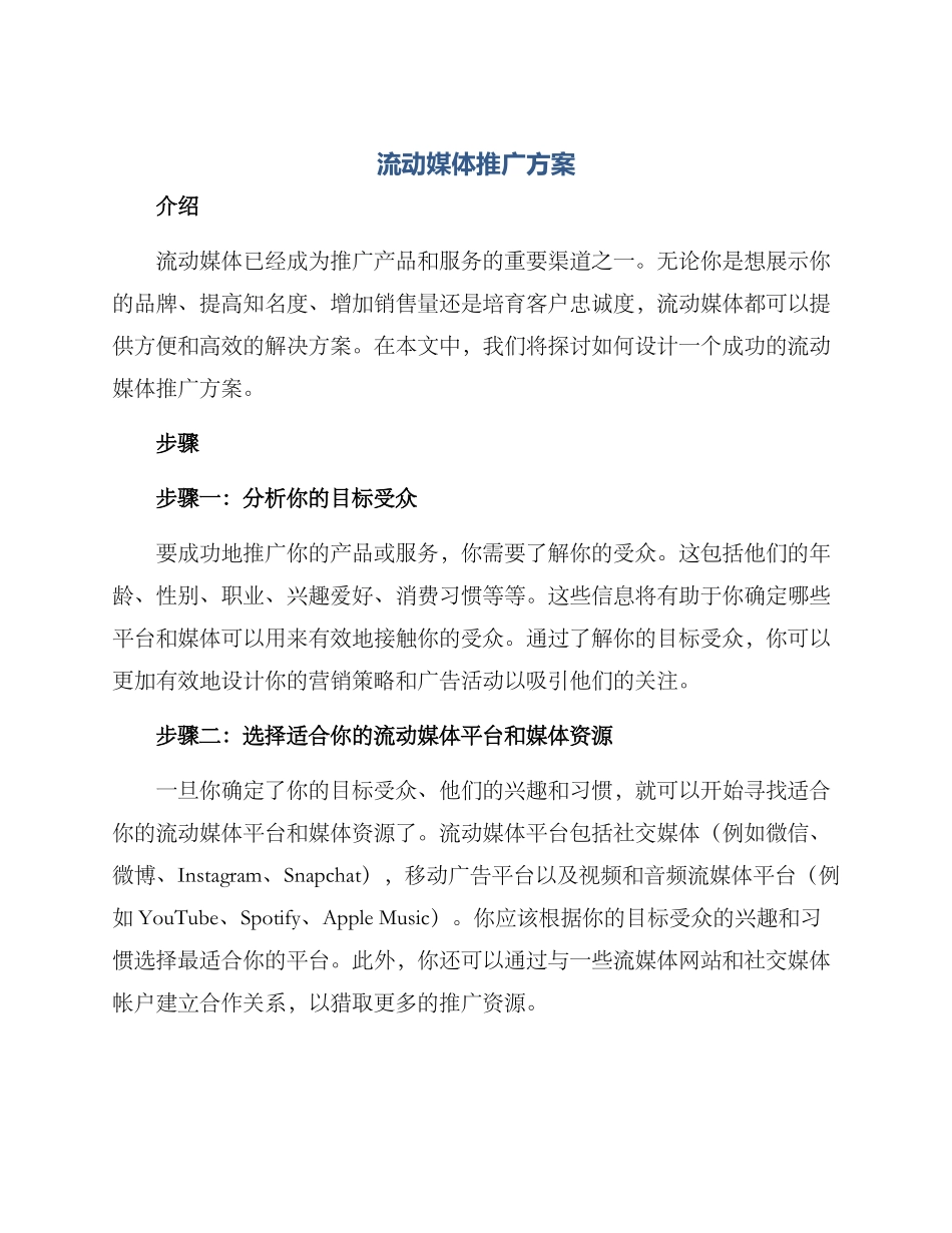 流动媒体推广方案_第1页
