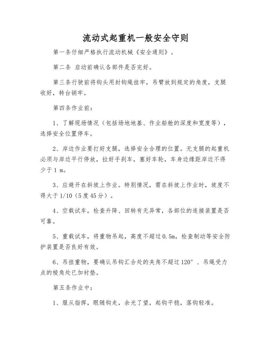 流动式起重机一般安全守则_第1页