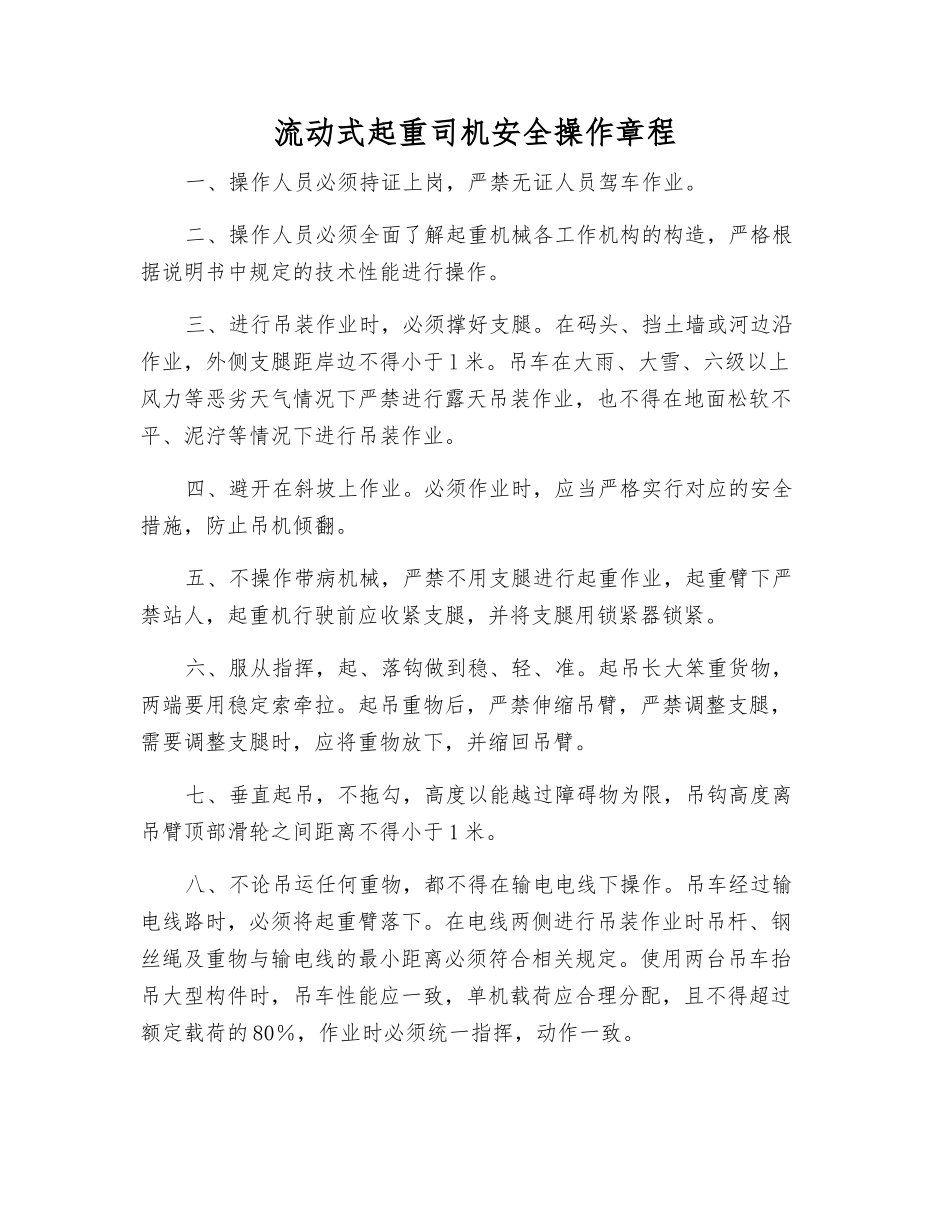 流动式起重司机安全操作规程_第1页