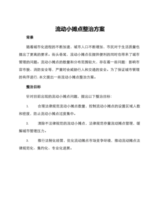 流动小摊点整治方案