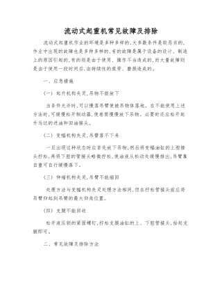 流动式起重机常见故障及排除