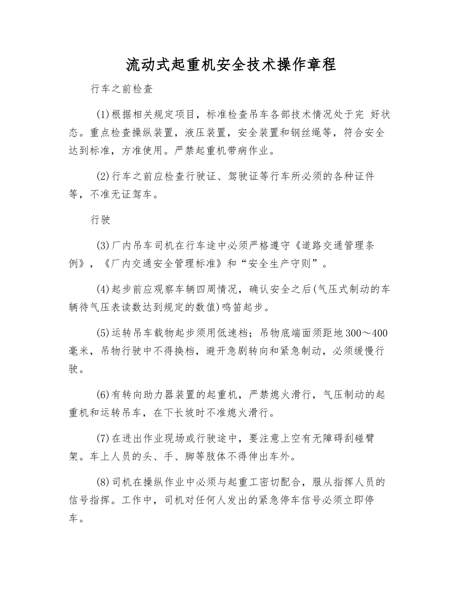流动式起重机安全技术操作规程_第1页