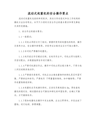 流动式起重机的安全操作要点