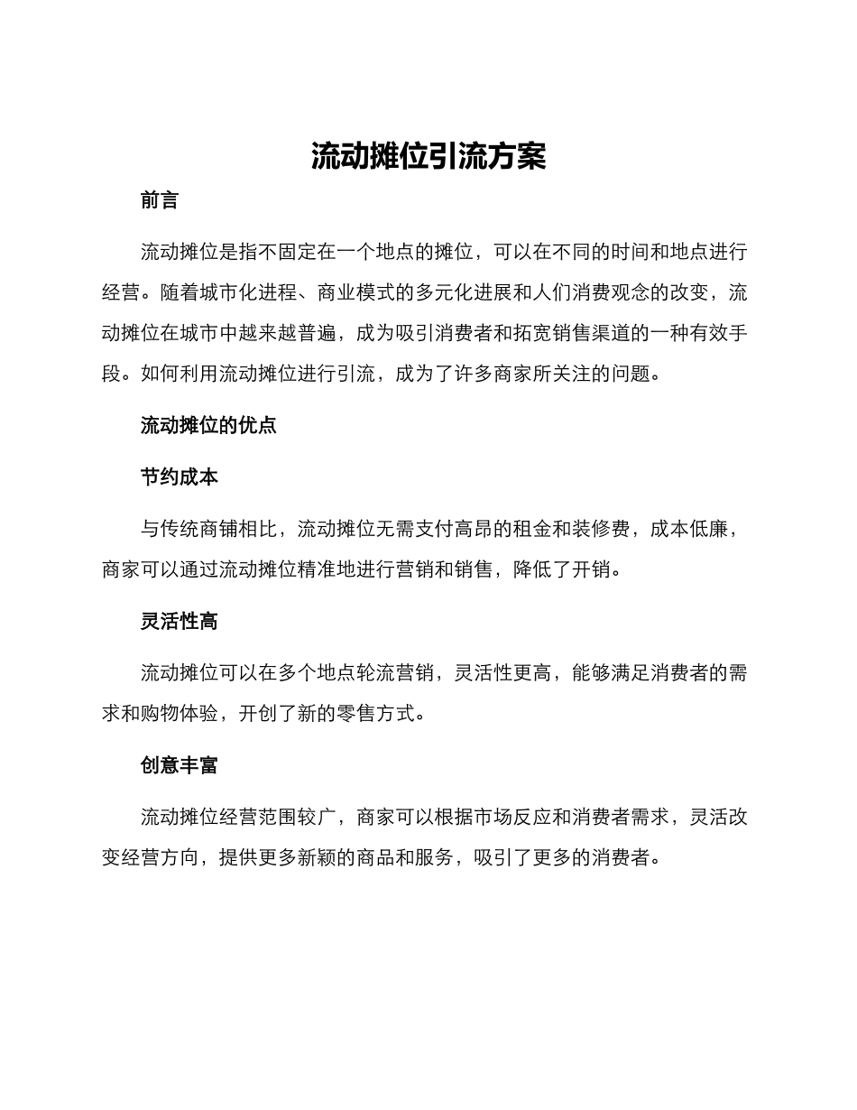 流动摊位引流方案_第1页