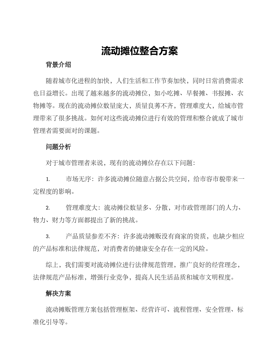 流动摊位整合方案_第1页