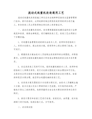 流动式起重机改造通用工艺