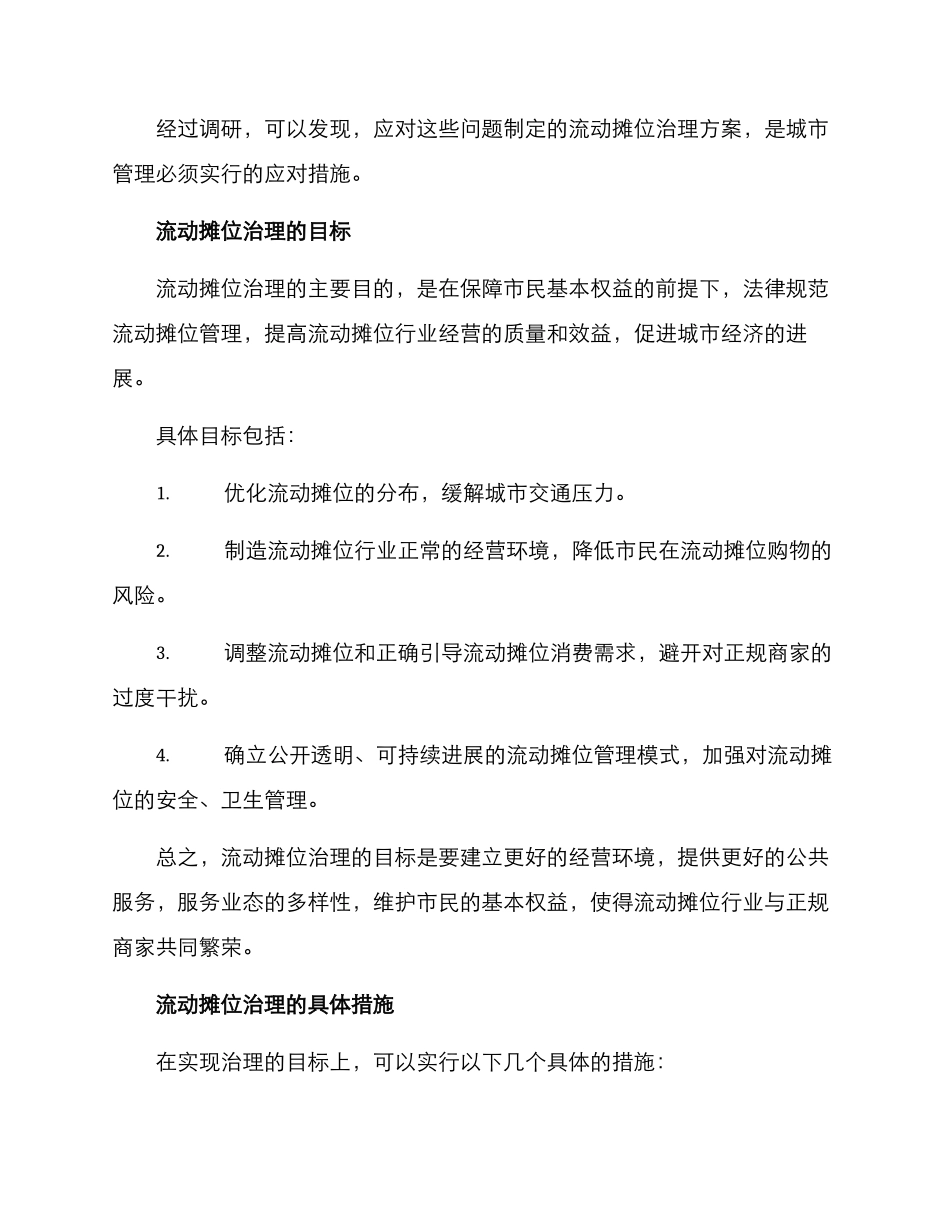 流动摊位治理方案_第2页