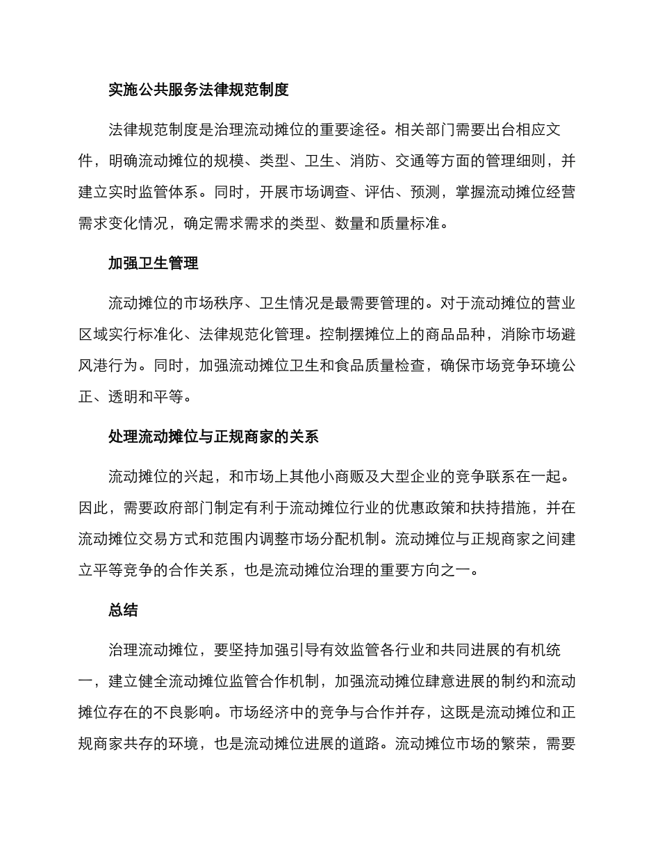 流动摊位治理方案_第3页
