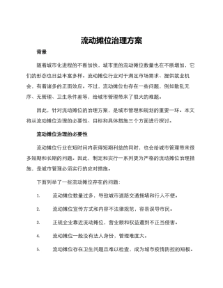 流动摊位治理方案