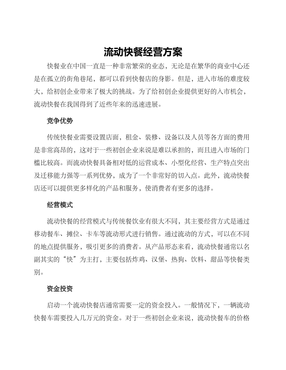 流动快餐经营方案_第1页