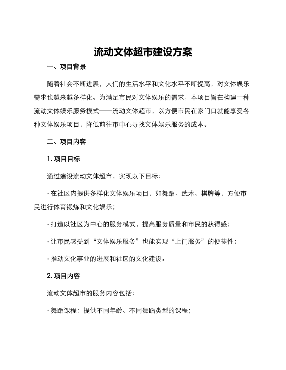 流动文体超市建设方案_第1页