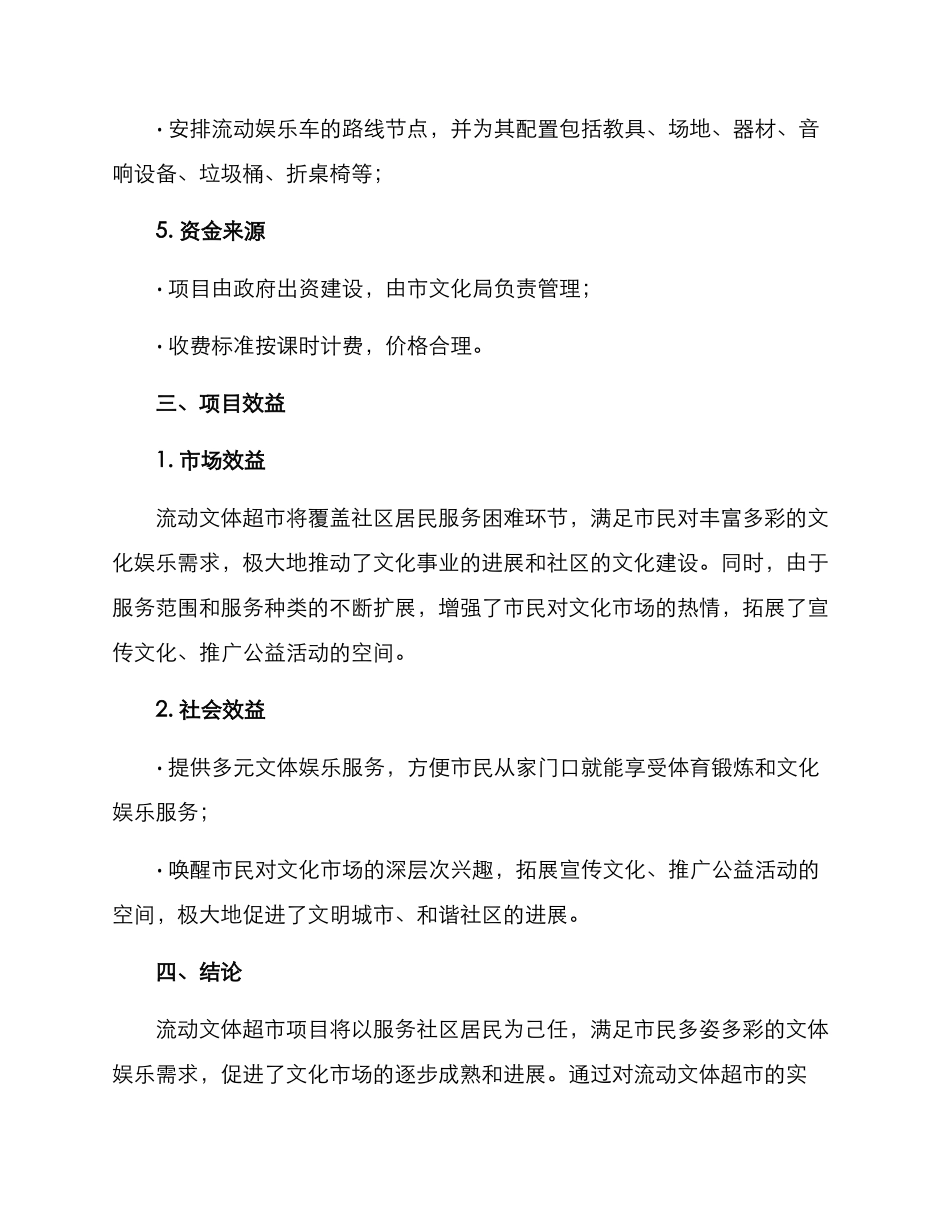 流动文体超市建设方案_第3页