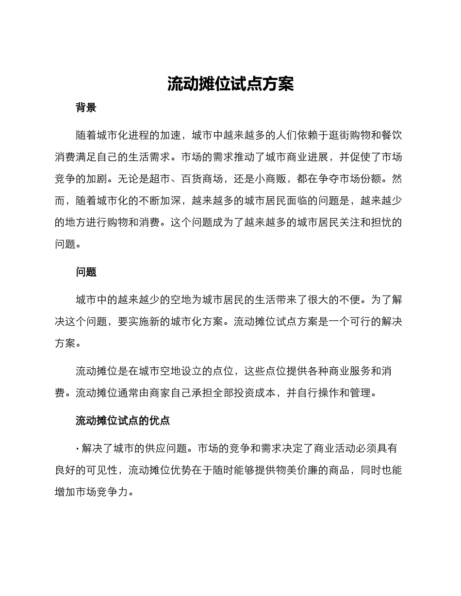 流动摊位试点方案_第1页