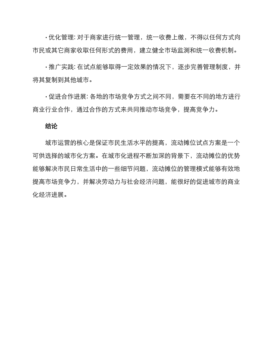 流动摊位试点方案_第3页