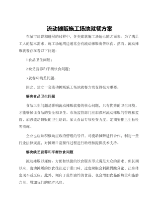 流动摊贩工地就餐方案