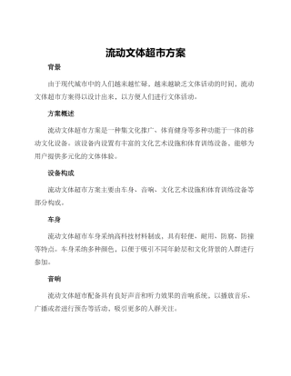 流动文体超市方案