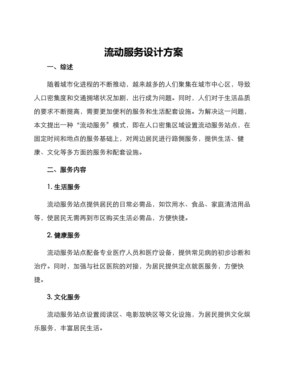 流动服务设计方案_第1页