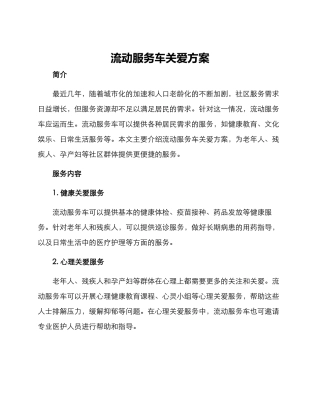 流动服务车关爱方案