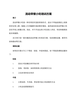 流动早餐小吃培训方案