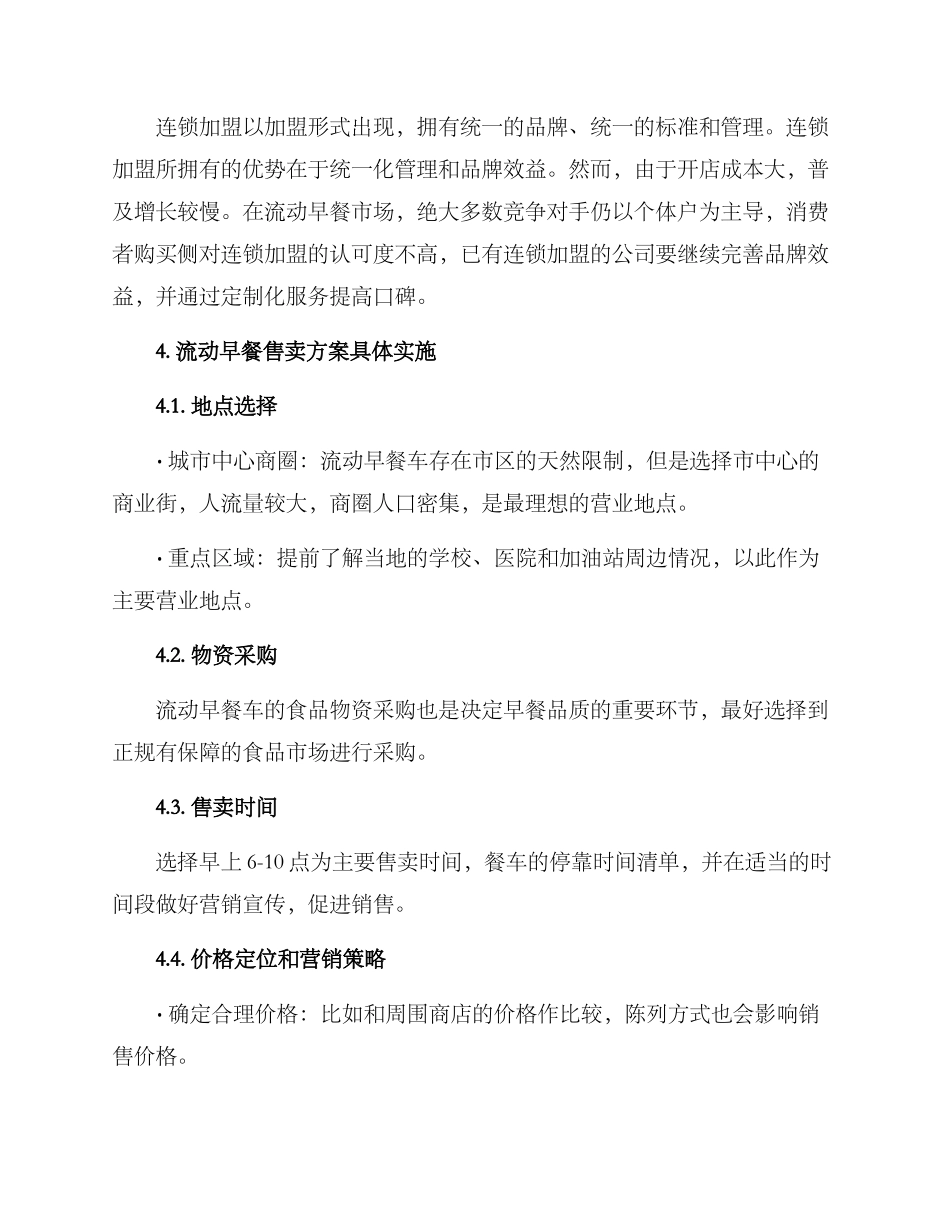 流动早餐售卖方案_第2页