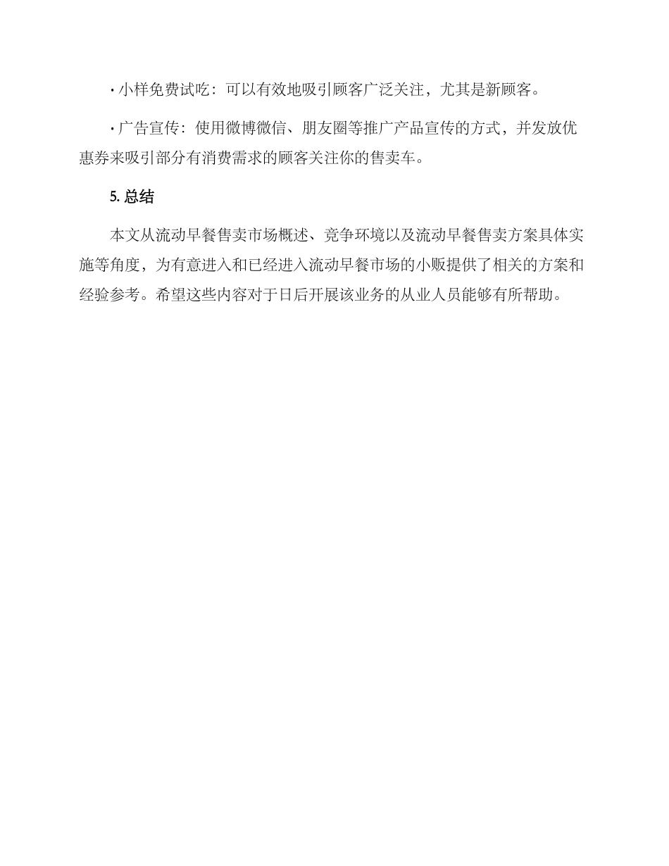 流动早餐售卖方案_第3页