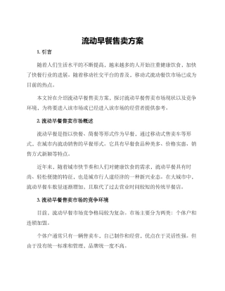 流动早餐售卖方案