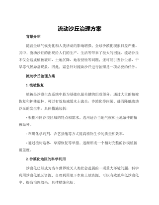 流动沙丘治理方案