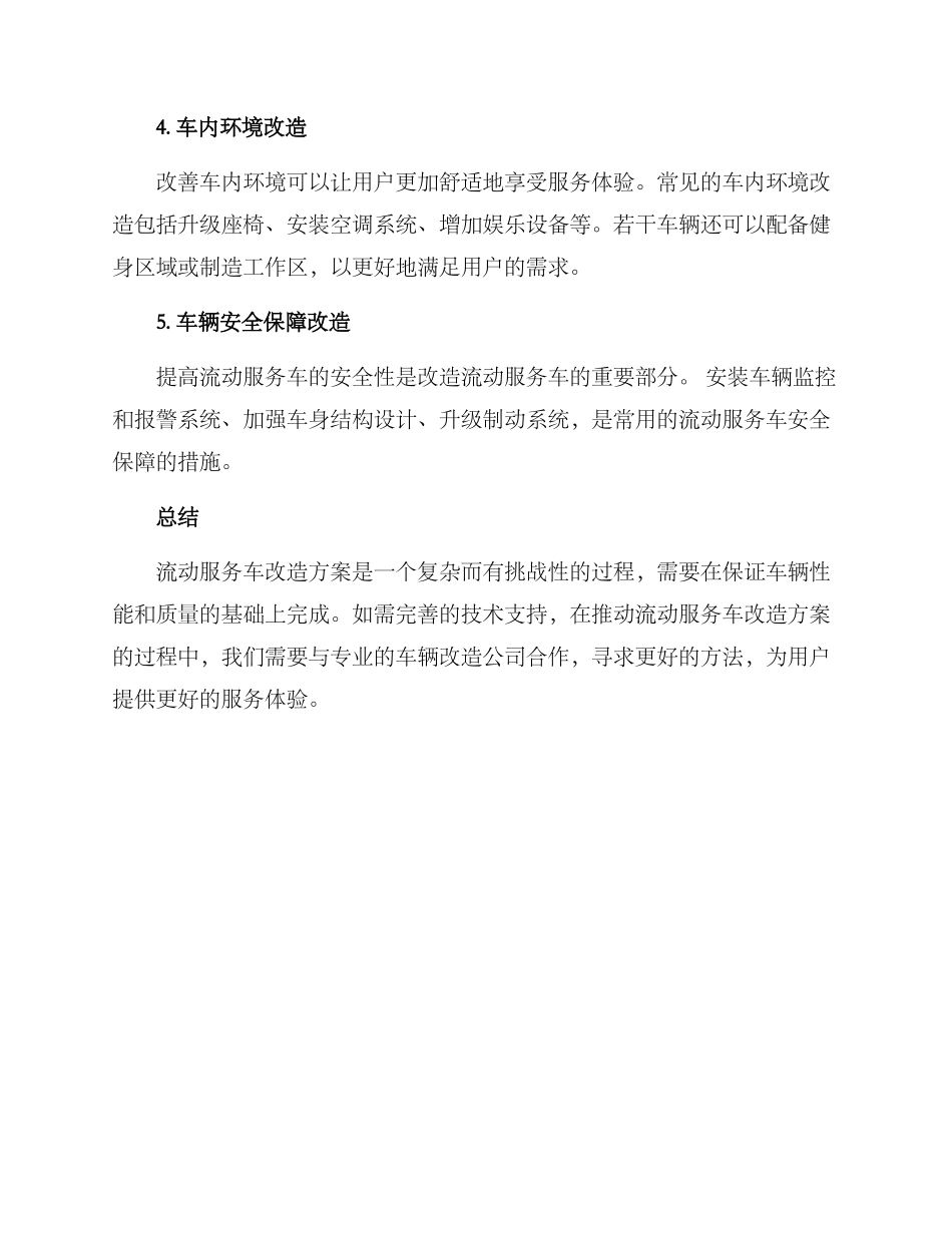 流动服务车改造方案_第2页