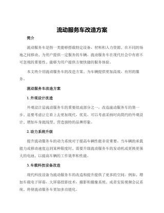 流动服务车改造方案