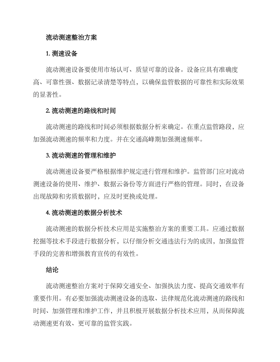 流动测速整治方案_第2页