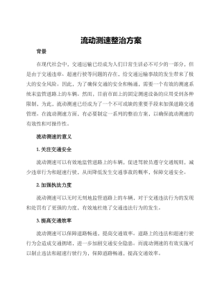 流动测速整治方案