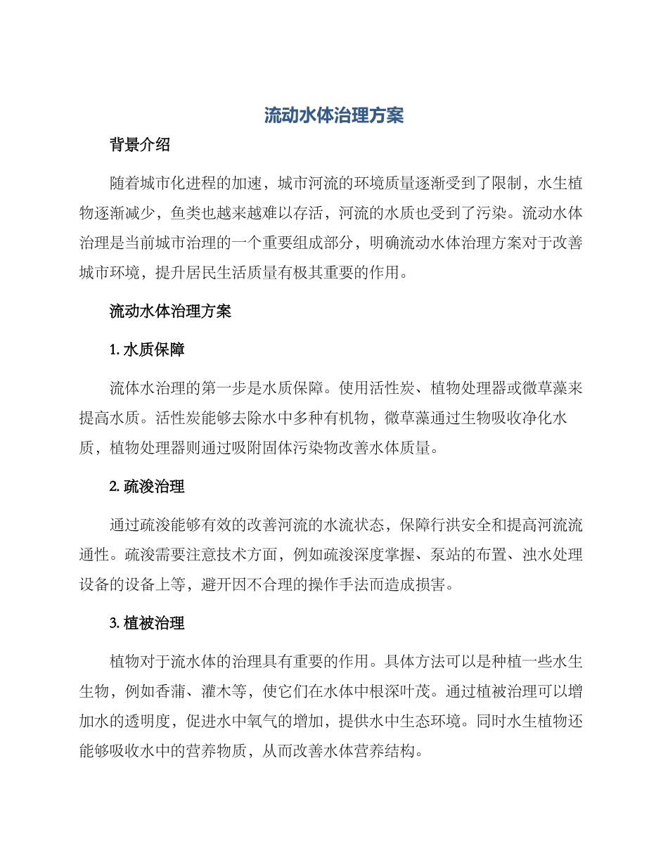 流动水体治理方案_第1页