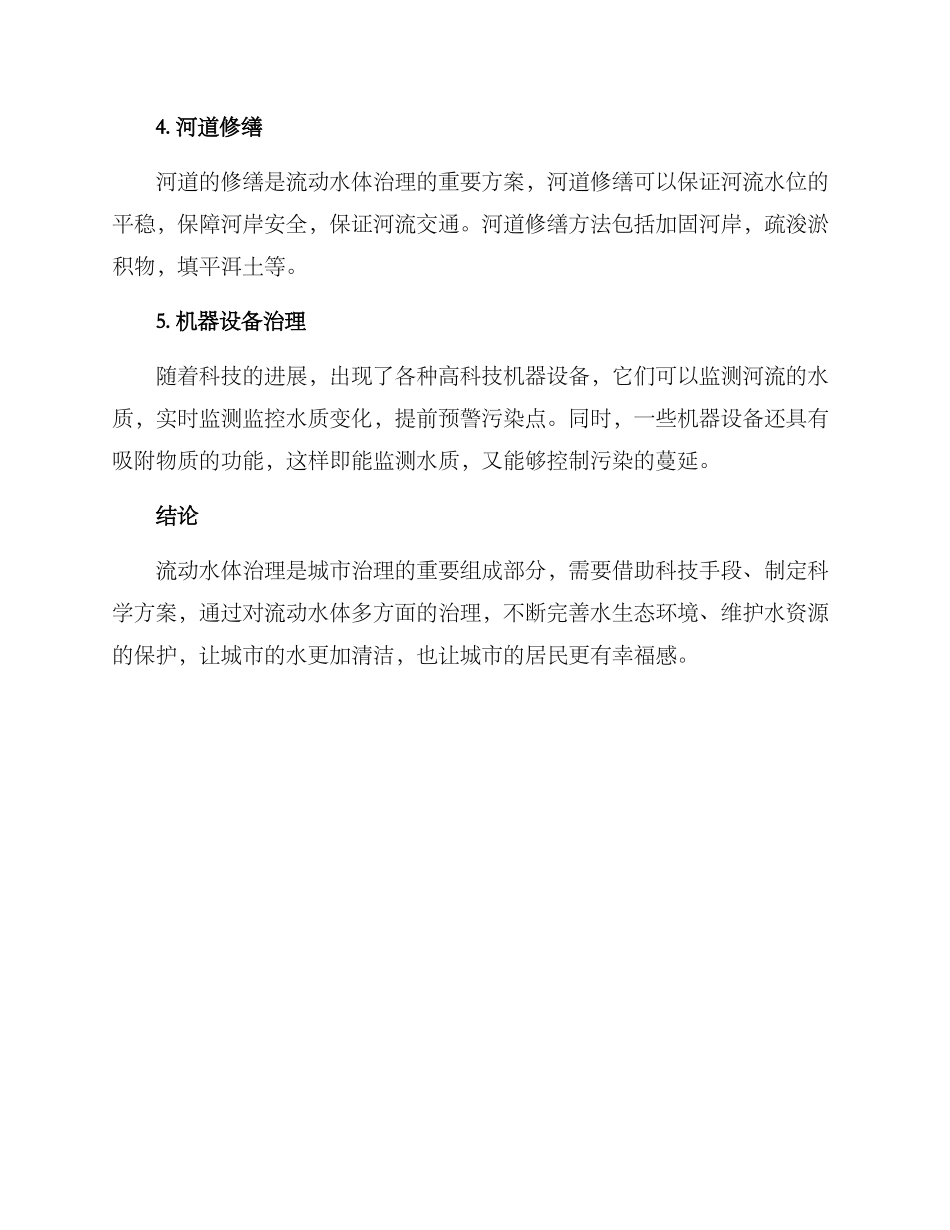 流动水体治理方案_第2页