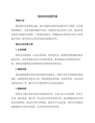 流动水体治理方案