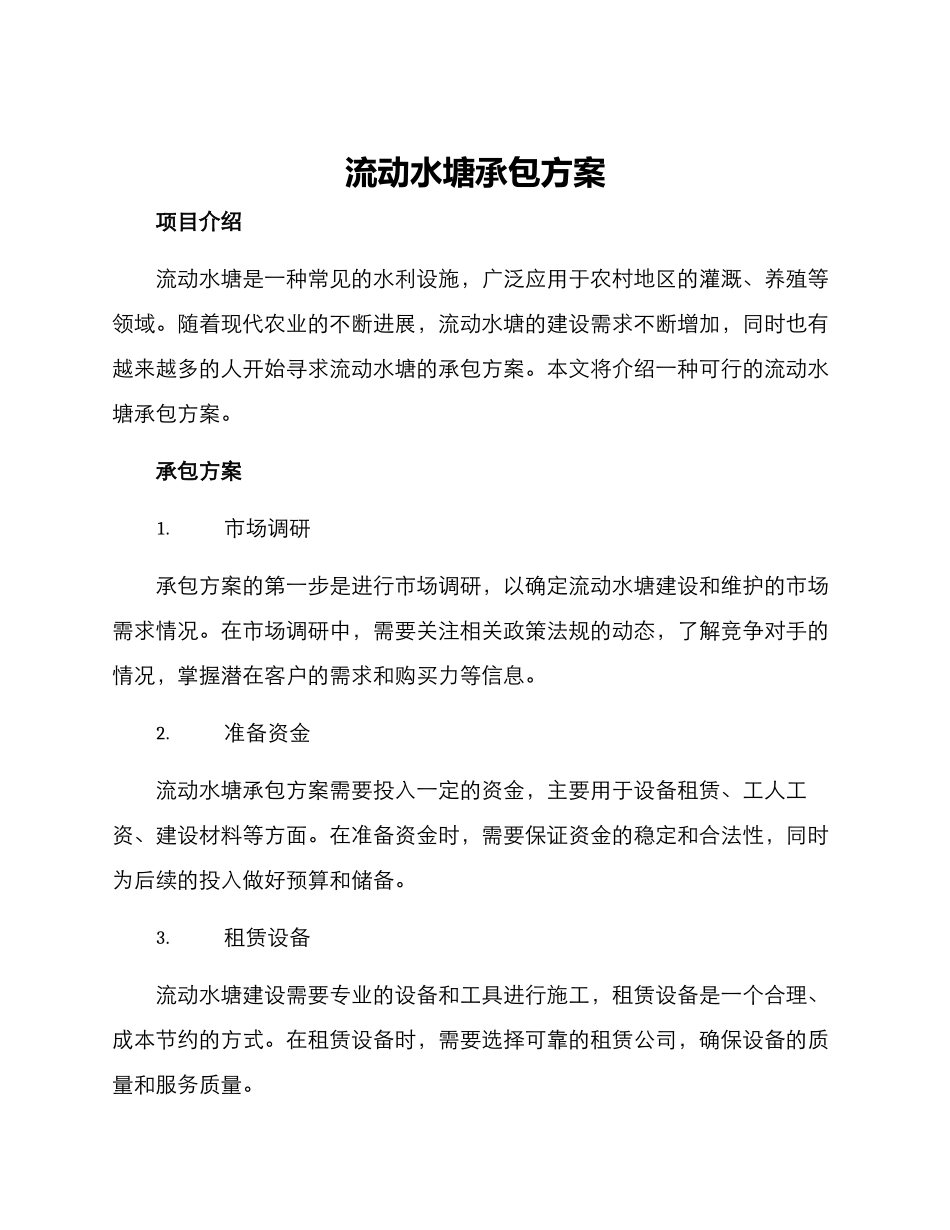流动水塘承包方案_第1页