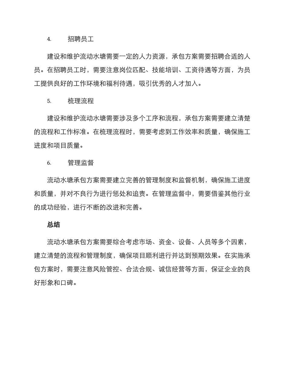 流动水塘承包方案_第2页