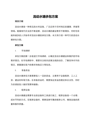 流动水塘承包方案