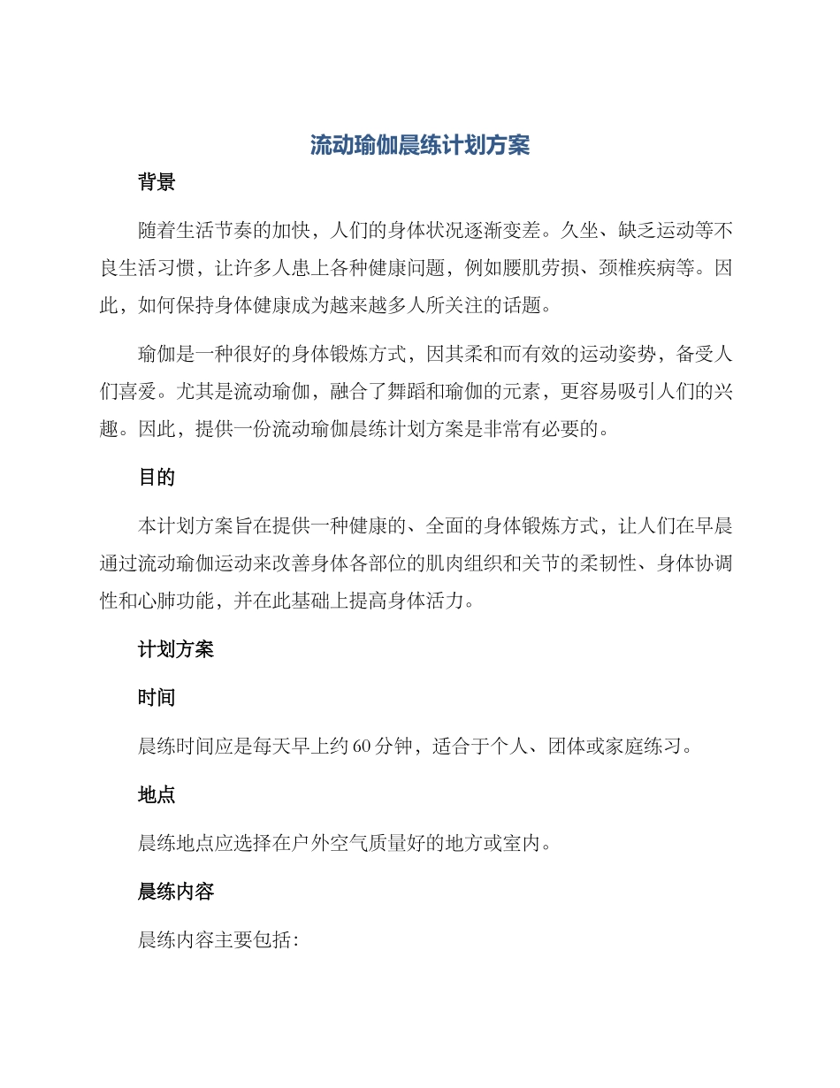 流动瑜伽晨练计划方案_第1页
