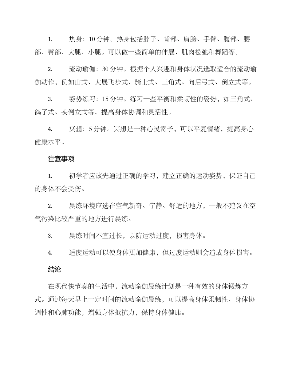 流动瑜伽晨练计划方案_第2页