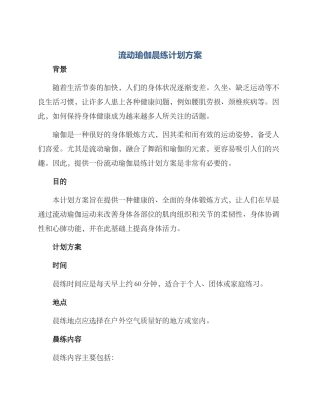 流动瑜伽晨练计划方案