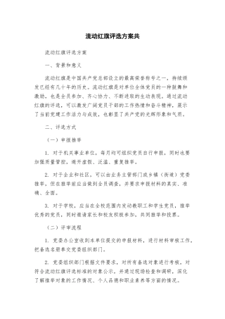 流动红旗评选方案共