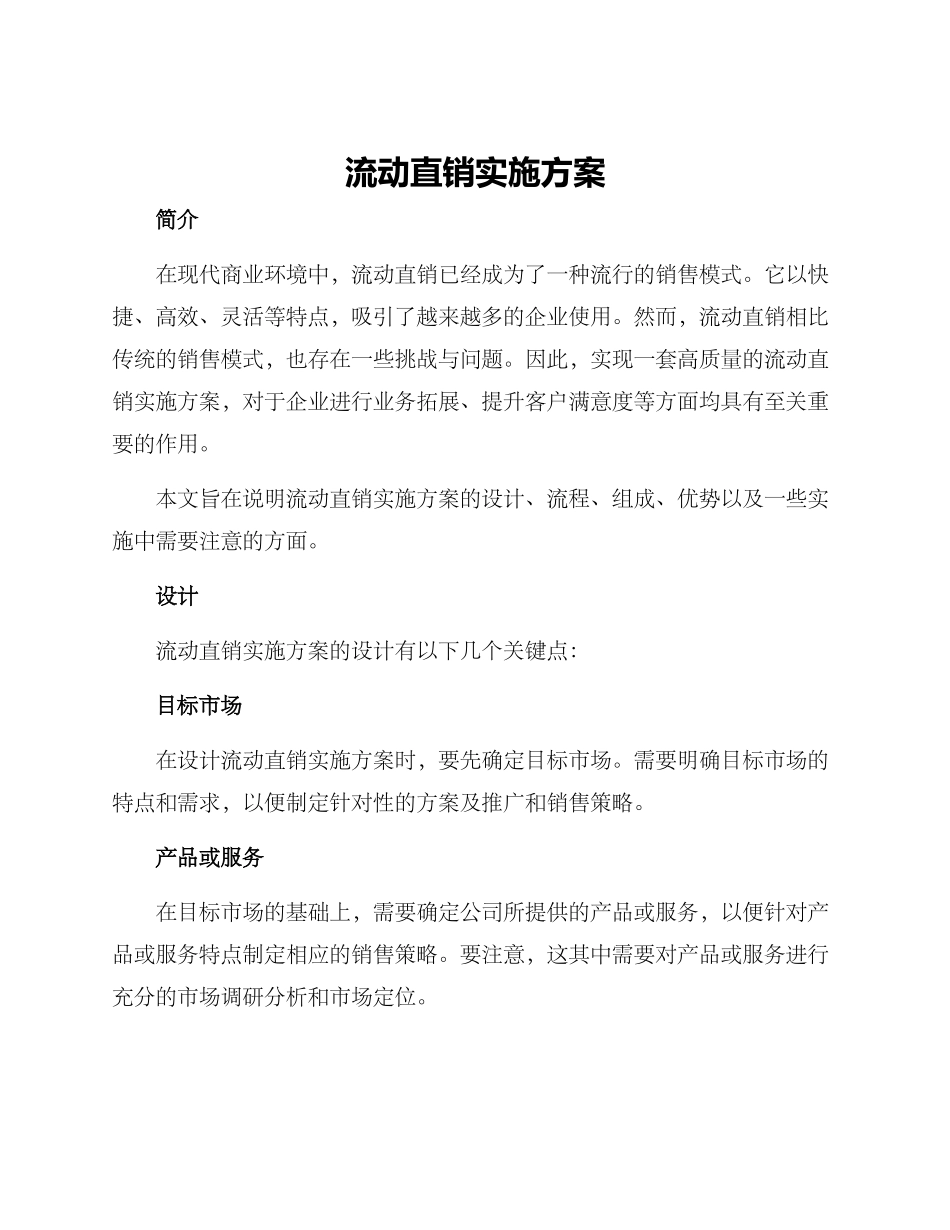 流动直销实施方案_第1页