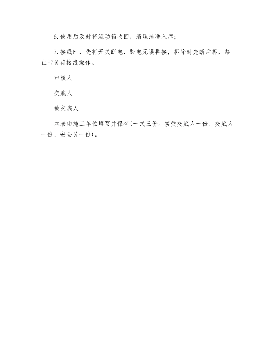 流动箱、手提箱安装作业安全交底_第2页