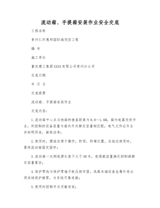 流动箱、手提箱安装作业安全交底