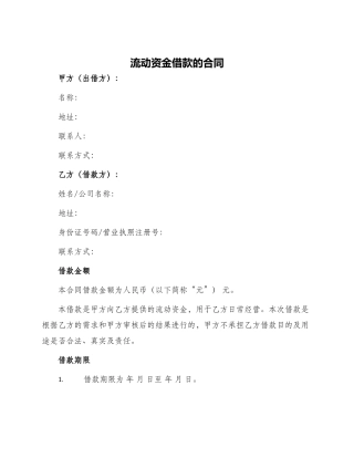 流动资金借款的合同