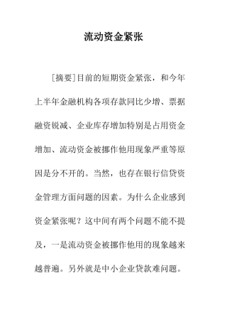 流动资金紧张