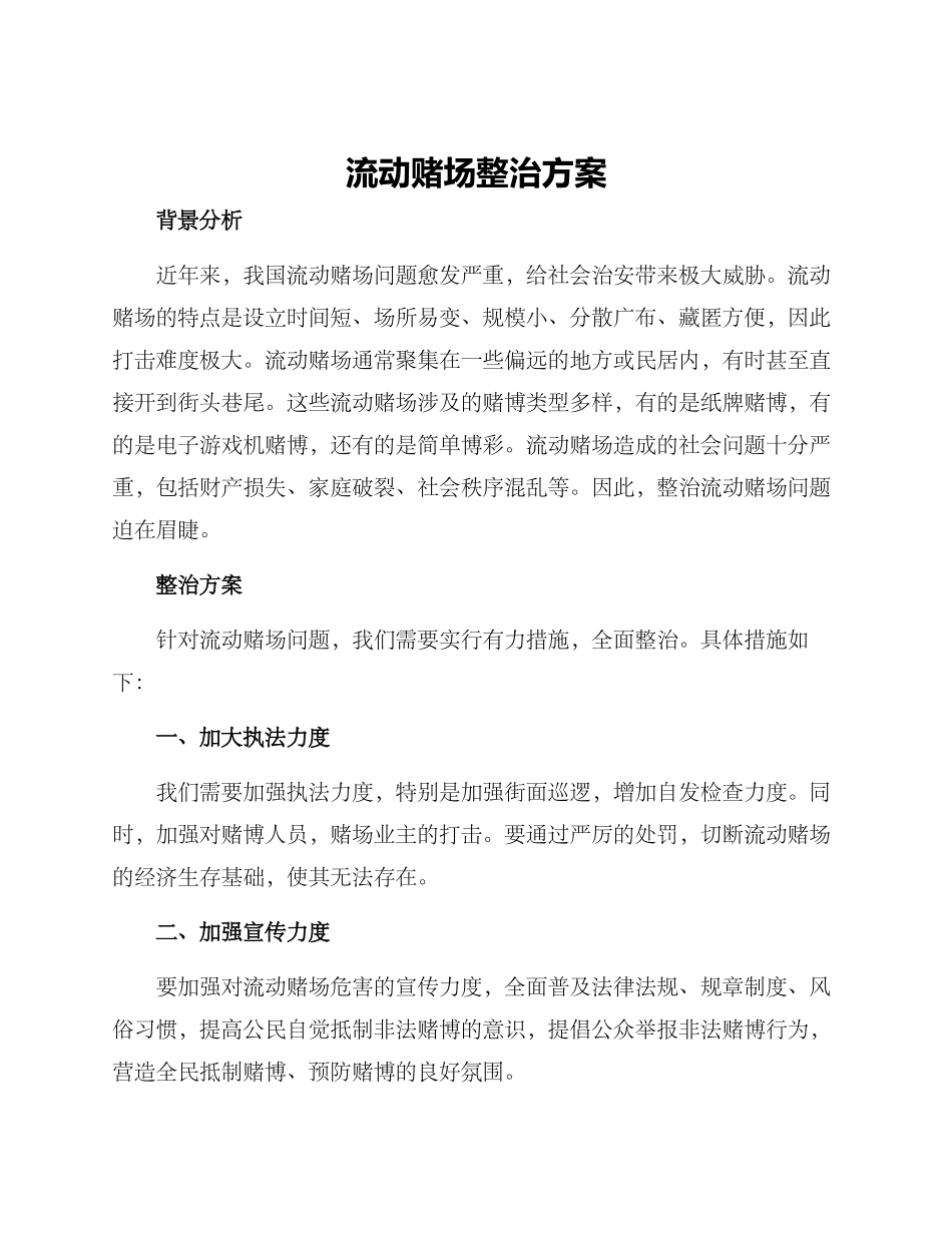 流动赌场整治方案_第1页