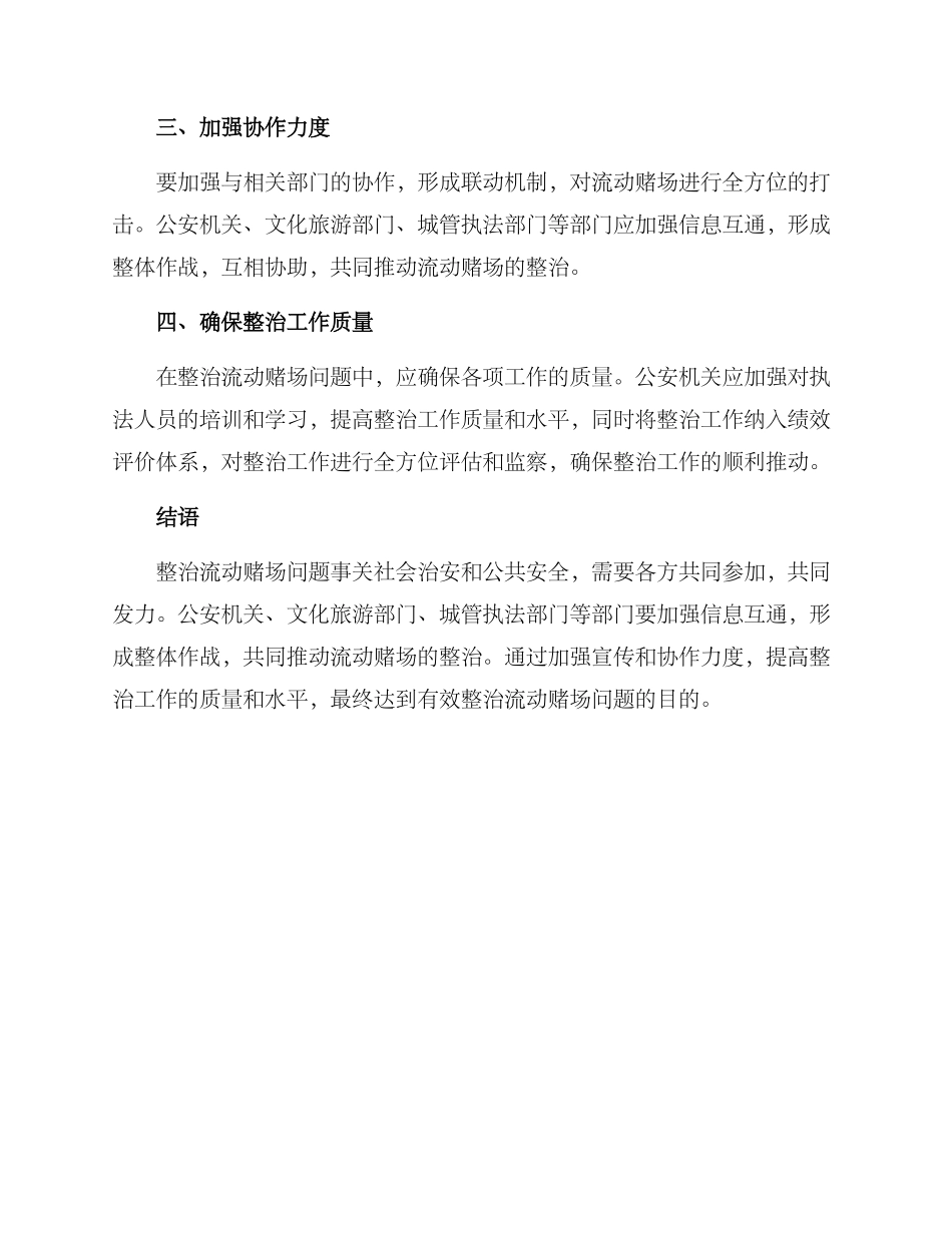 流动赌场整治方案_第2页