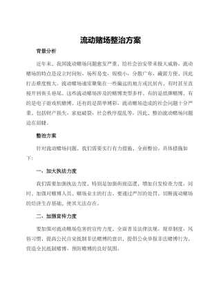 流动赌场整治方案